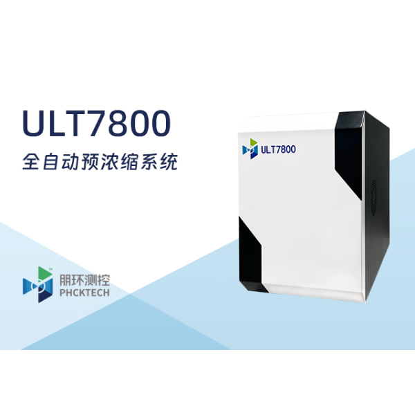 朋环测控 大气预浓缩仪 ULT7800