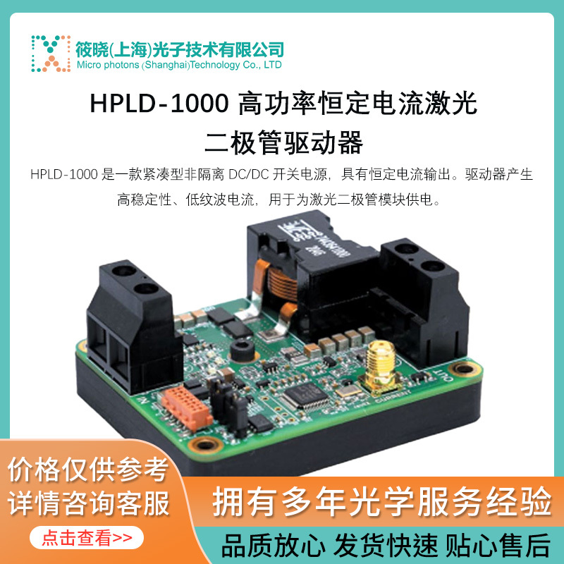 HPLD-1000 高功率恒定电流激光二极管驱动器