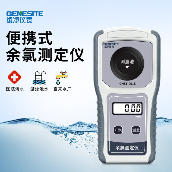 山东便携式余氯检测测定仪 GNST-001S型