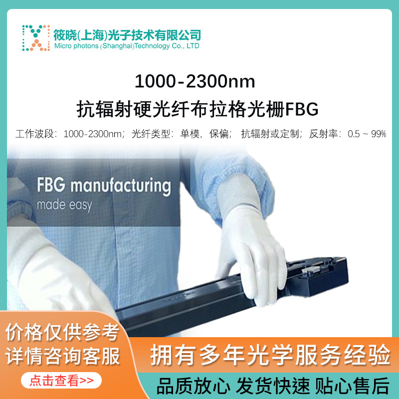 1000-2300nm 抗辐射硬光纤布拉格光栅FBG