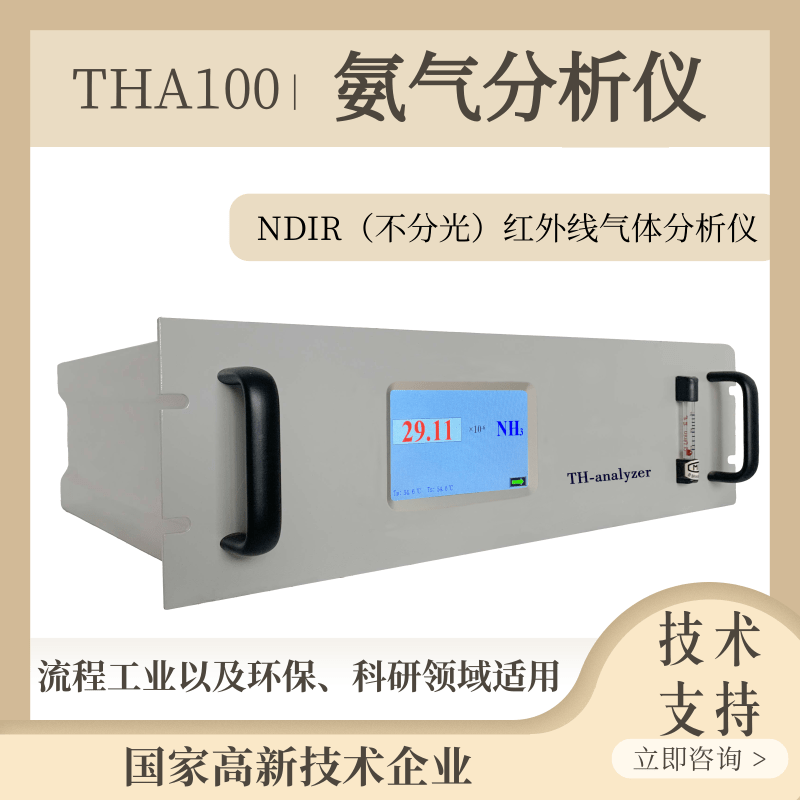 氨气分析仪红外在线式THA100