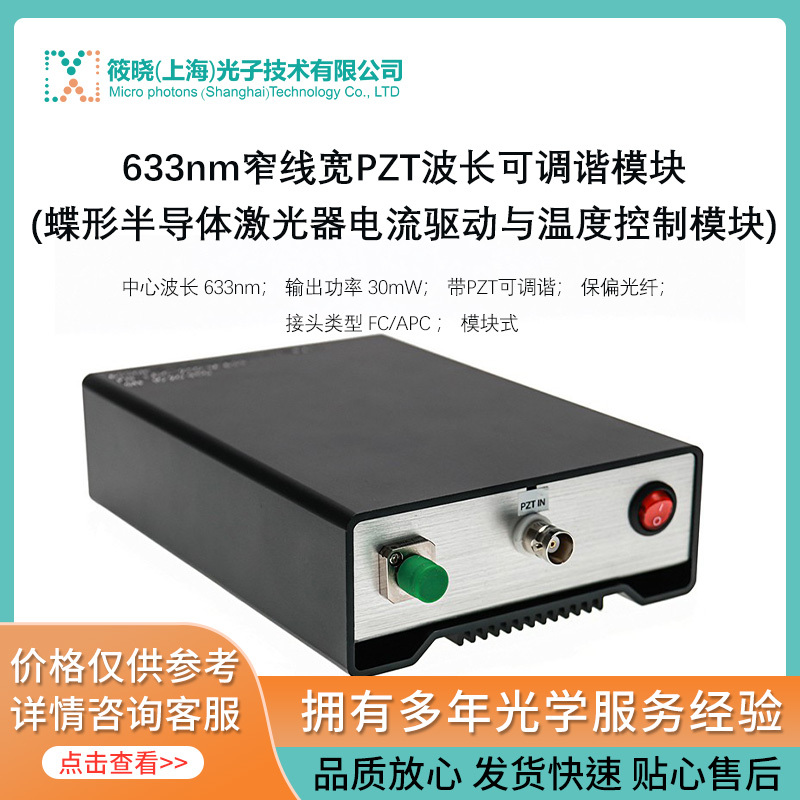 633nm窄线宽PZT波长可调谐模块(蝶形半导体激光器电流驱动与温度控制模块) 