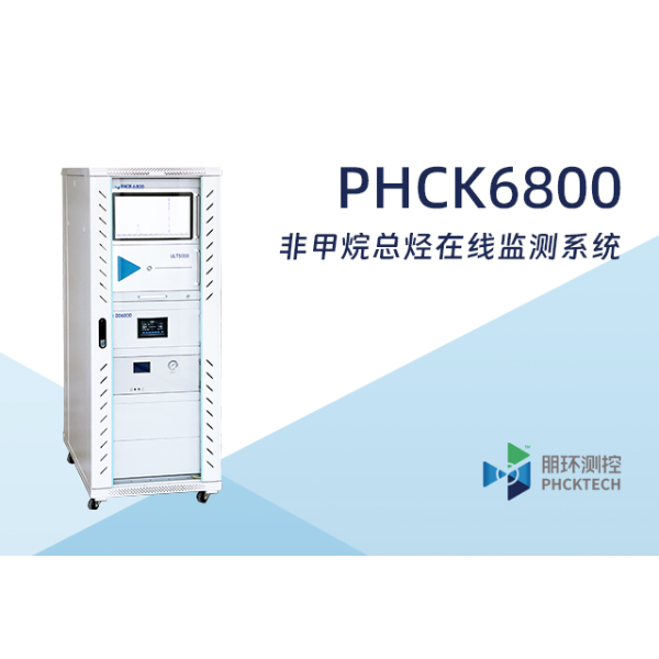 朋环测控 环境空气非甲烷总烃在线监测系统 PHCK6800