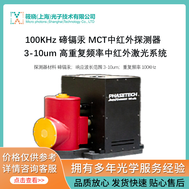 100KHz 碲镉汞 MCT中红外探测器 3-10um 高重复频率中红外激光系统