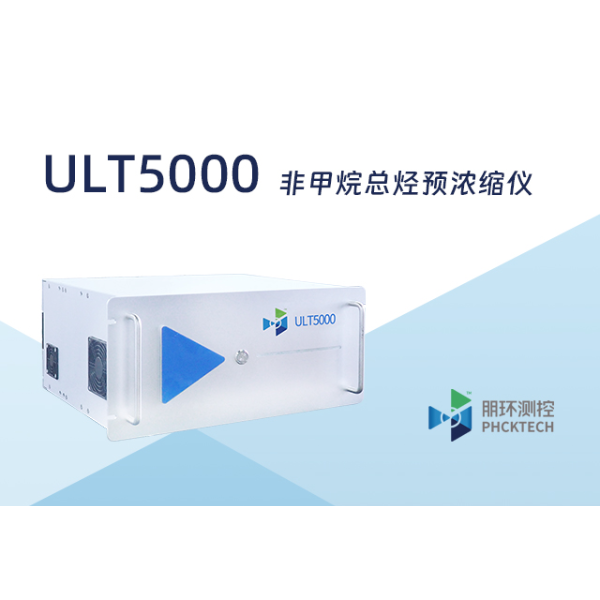 朋环测控 非甲烷总烃预浓缩仪 ULT5000