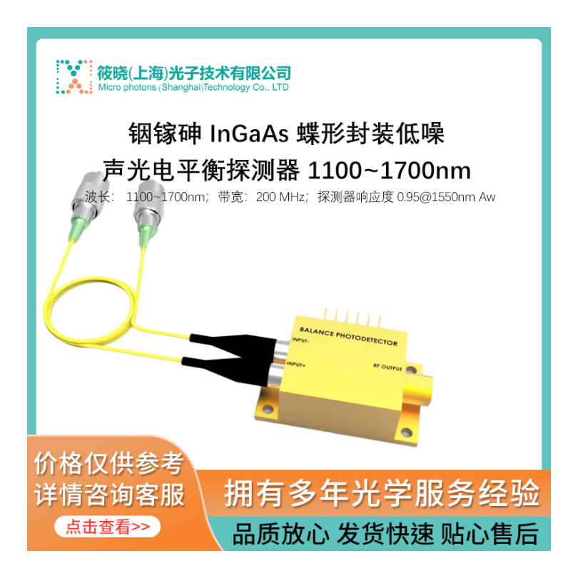 铟镓砷 InGaAs 蝶形封装低噪声光电平衡探测器 1100~1700nm