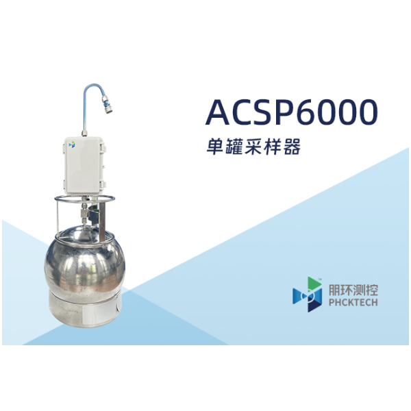 朋环测控 苏玛罐单罐采样器  ACSP6000 