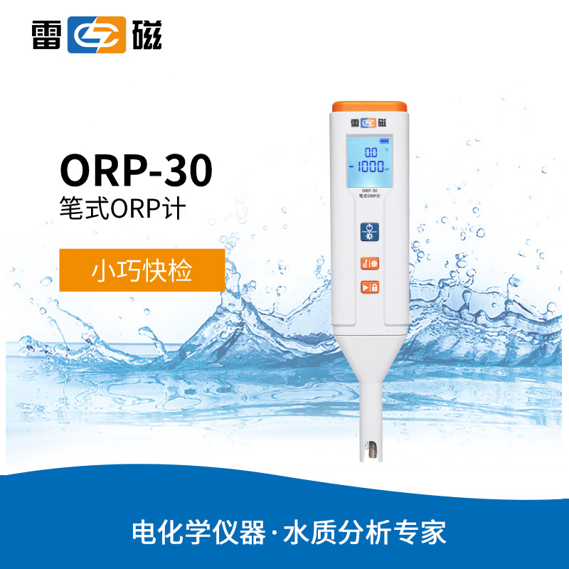 雷磁ORP-30型笔式ORP计