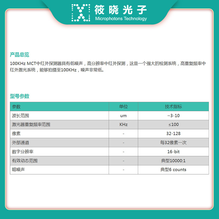 100KHz 碲镉汞 MCT中红外探测器 3-10um 高重复频率中红外激光系统