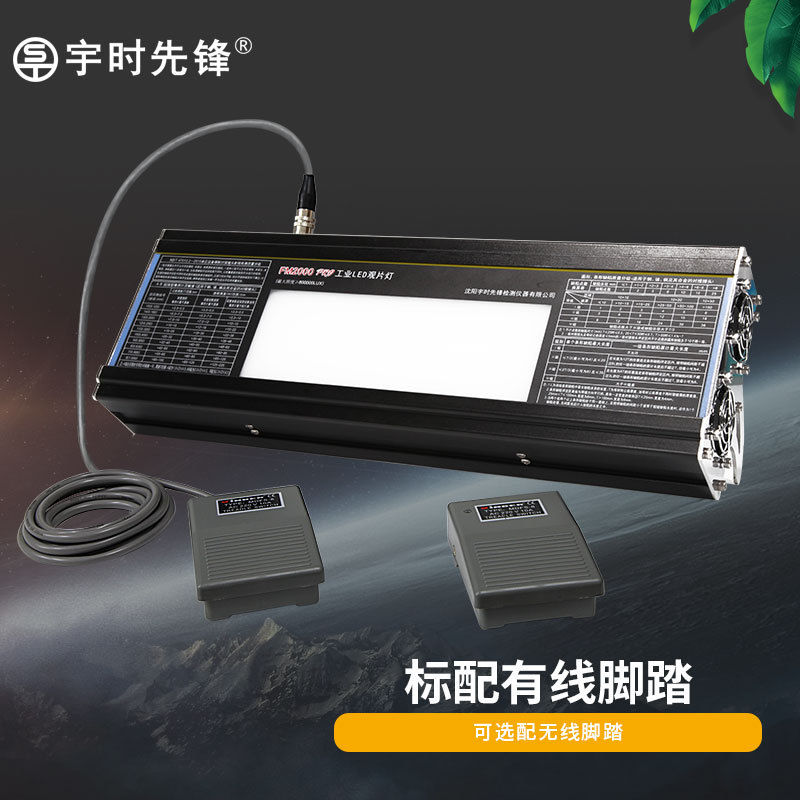 宇时先锋工业LED观片灯FM2000/FM2000PO射线底片评片灯冷光源