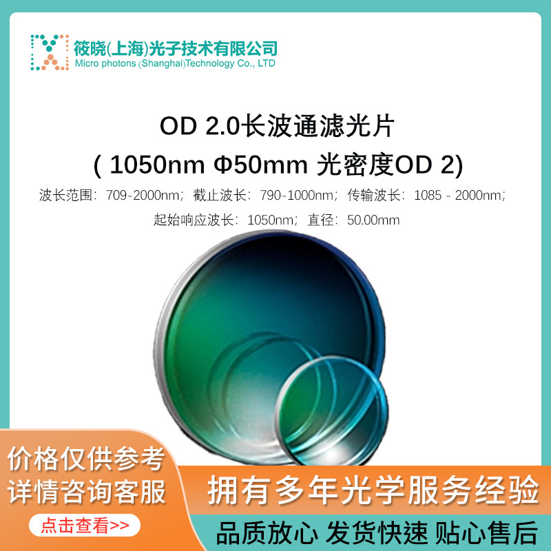 OD 2.0长波通滤光片( 1050nm Φ50mm 光密度OD 2)