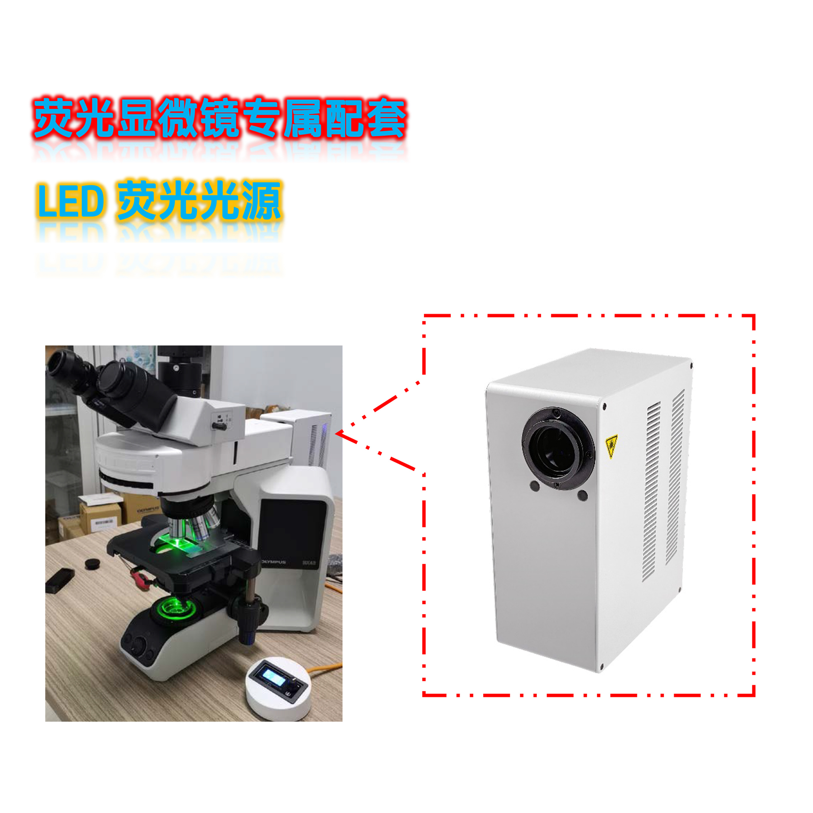 奥林巴斯显微镜LED荧光光源XLED300