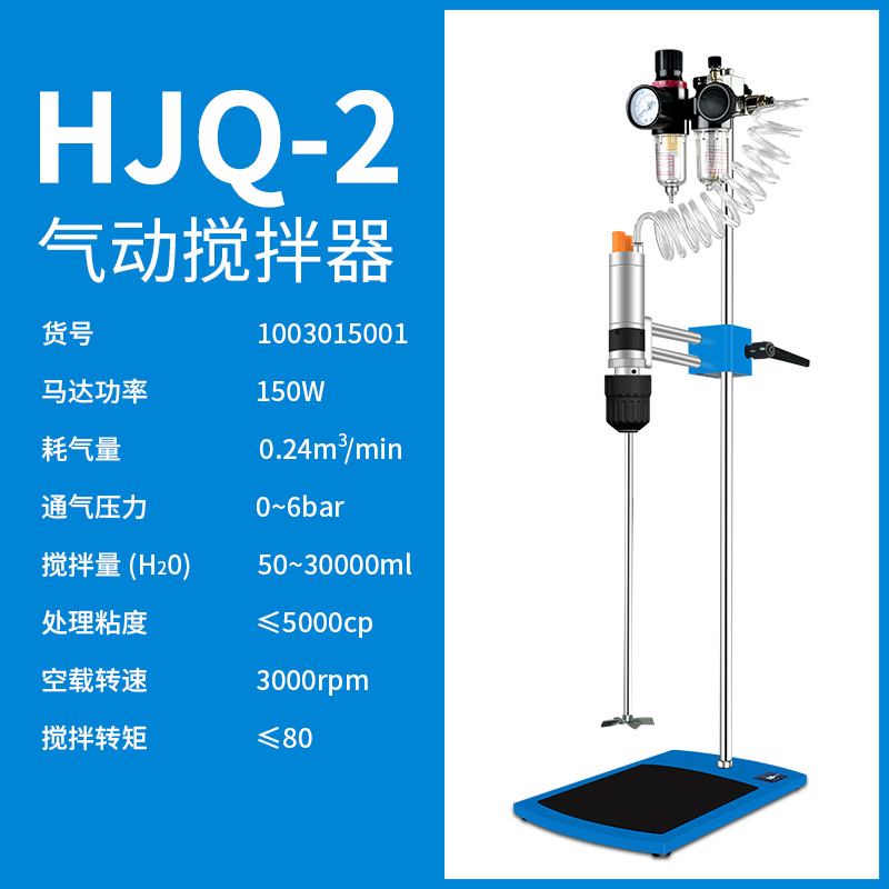 上海沪析HUXI气动搅拌器HJQ-2