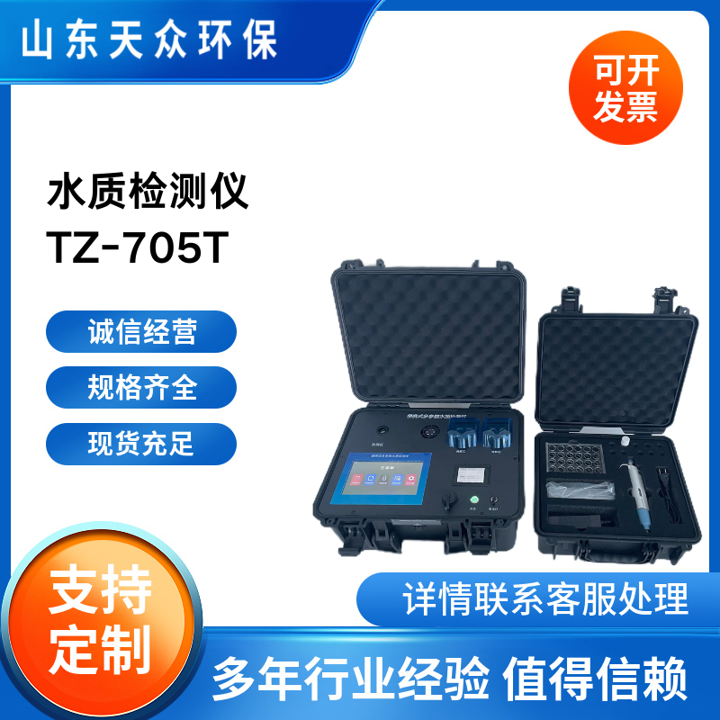 便携式水污染物监测设备 天众多参数水质检测仪可定制 TZ-705T