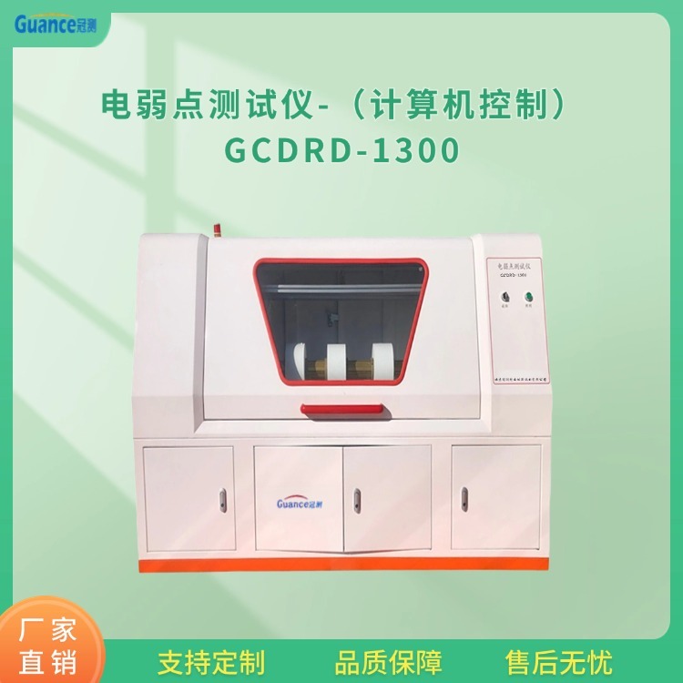 冠测仪器薄膜电弱点其它物性测试GCDRD-1300