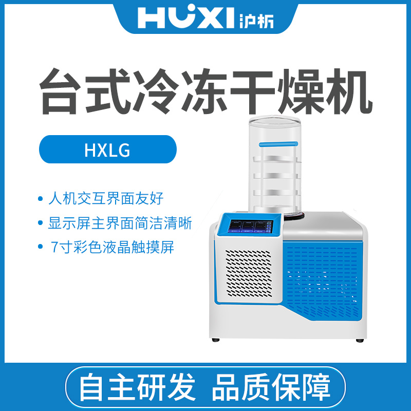 上海沪析HUXI标准型冷冻干燥机HXLG-10-50B