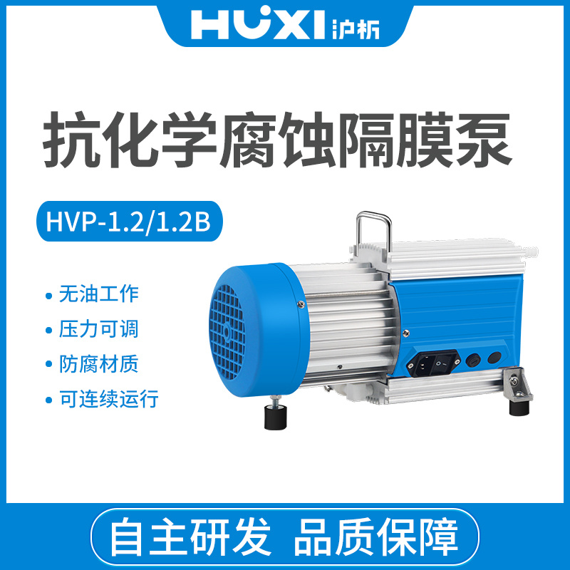 上海沪析HUXI抗化学腐蚀隔膜泵HVP-1.2B