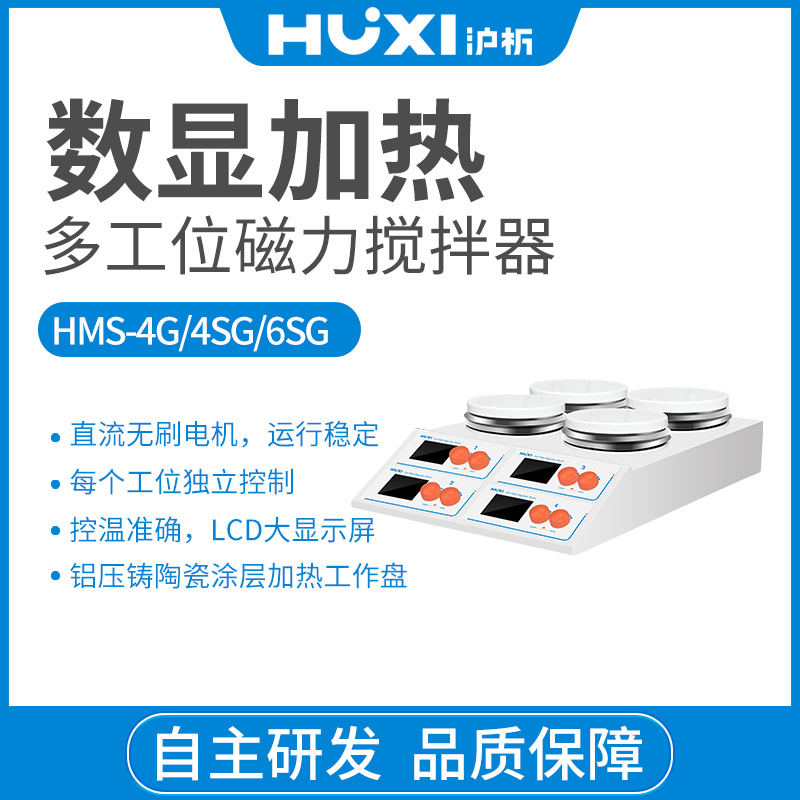 上海沪析HUXI多工位加热搅拌器HMS-4G