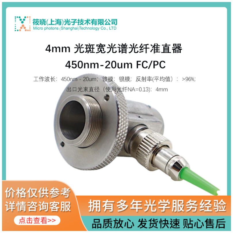 4mm 光斑宽光谱光纤准直器 450nm-20um FC/PC