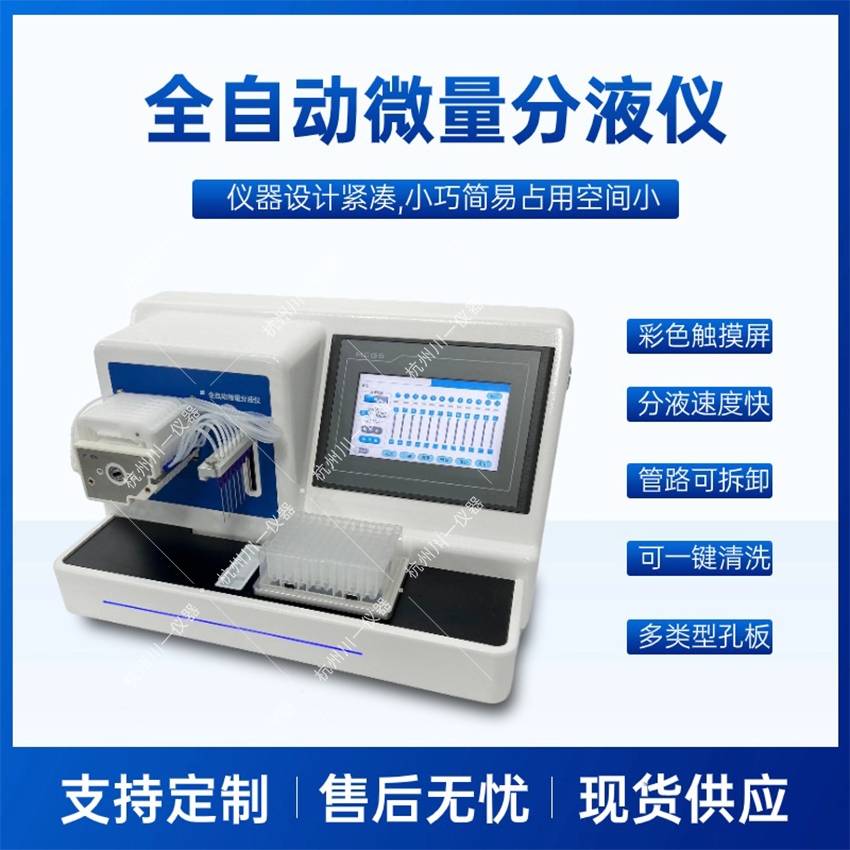 川一仪器液体分装设备分液仪CYFY-8 全自动微量分液仪 移液工作站