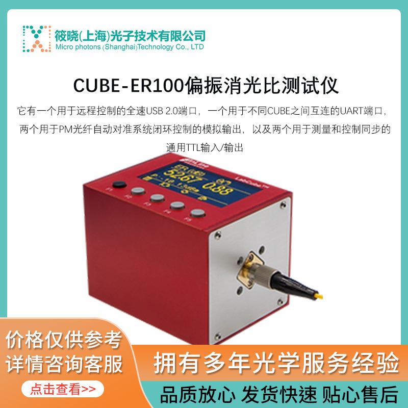 CUBE-ER100偏振消光比测试仪