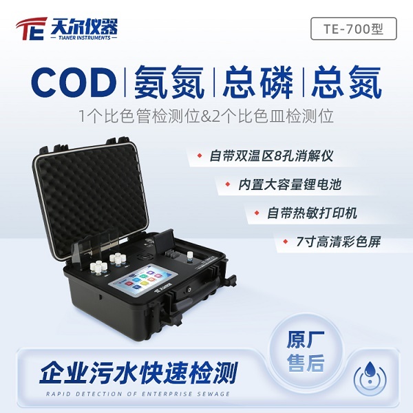 COD污水快速检测仪器TE - 700Plus