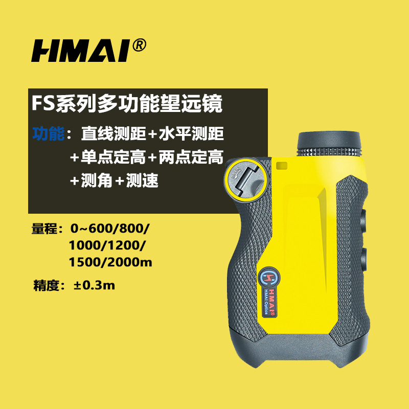 HMAI哈迈FS1200多功能测距测绘仪器