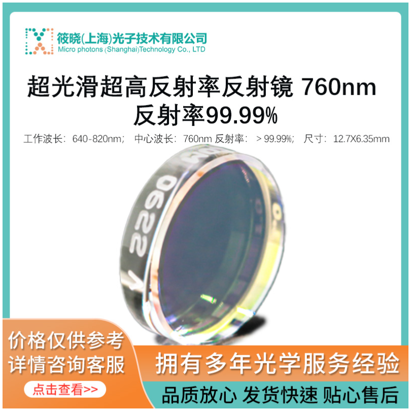 超光滑超高反射率反射镜640-820nm 12.7X6.35mm