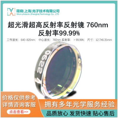 超光滑超高反射率反射镜640-820nm 12.7X6.35mm