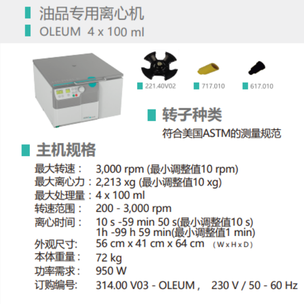 德国HERMLE油品试验专用离心机 : OLEUM