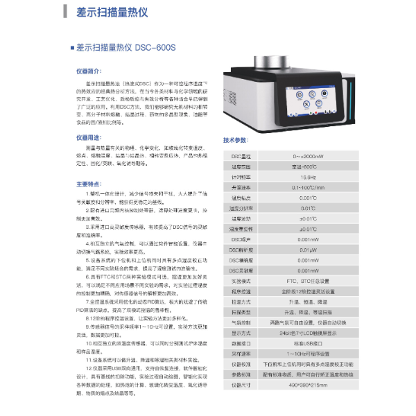 汇诚仪器差示扫描量热仪DSC-600S