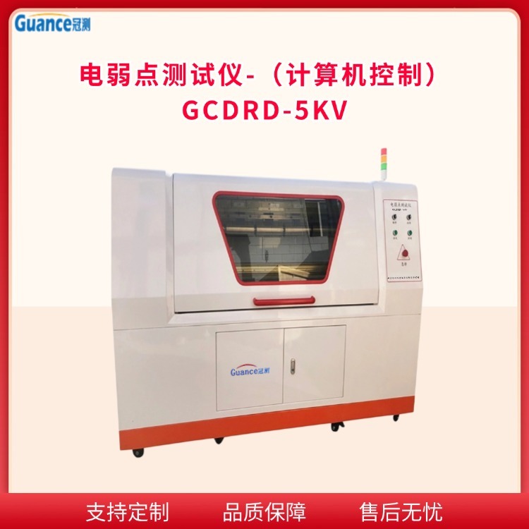 冠测计算机控制电弱点测试仪GCDRD-5KV.