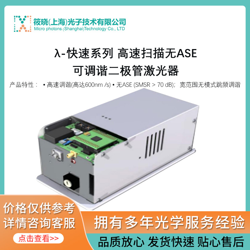 λ-快速系列 高速扫描无ASE可调谐二极管激光器 