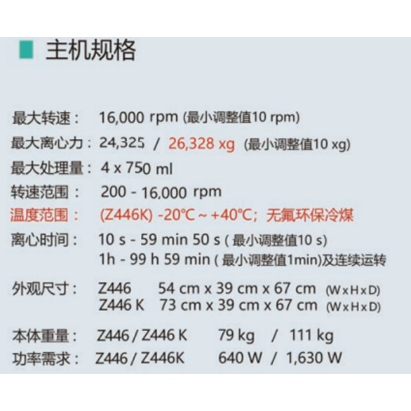 德国HERMLE桌上大容量高速冷冻离心机:Z 446 K