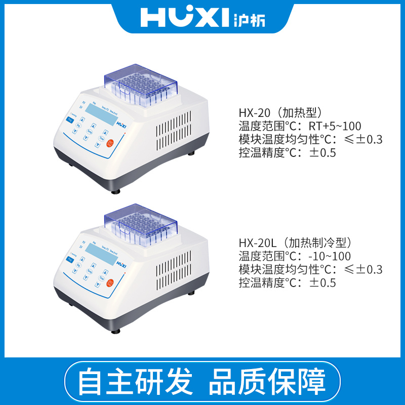 上海沪析HUXI智能恒温混匀仪金属浴HX-20