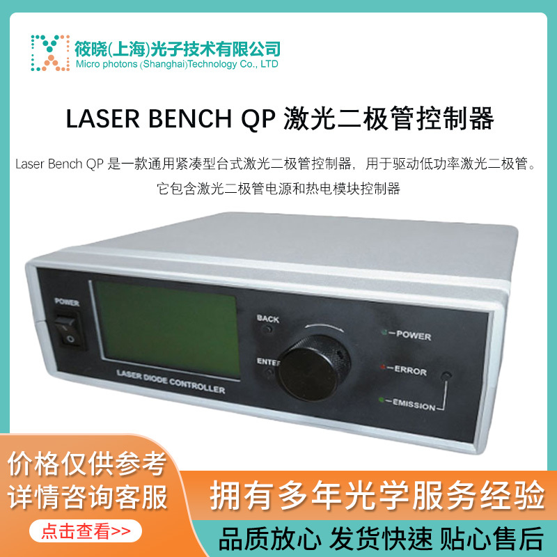 LASER BENCH QP 激光二极管控制器