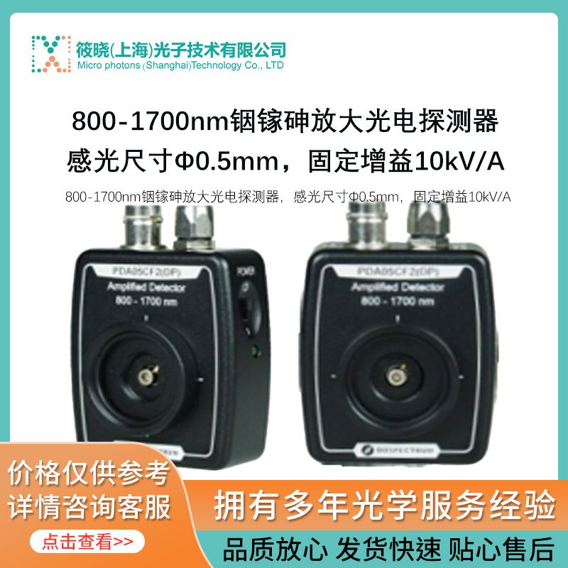 800-1700nm铟镓砷放大光电探测器，感光尺寸Φ0.5mm，固定增益10kV/A