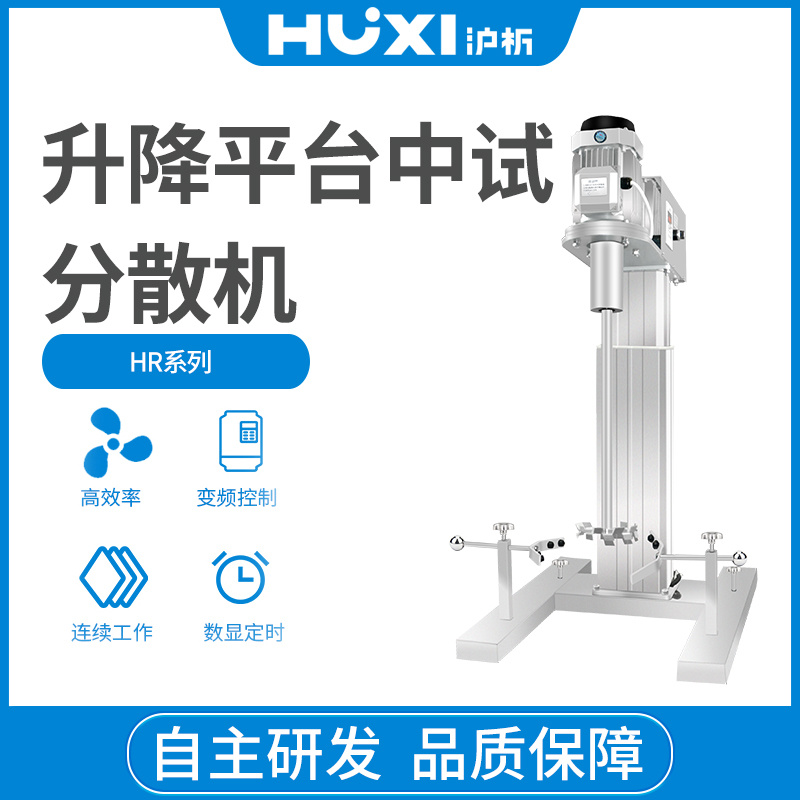 上海沪析HUXI中试分散均质器HR-1100BPF