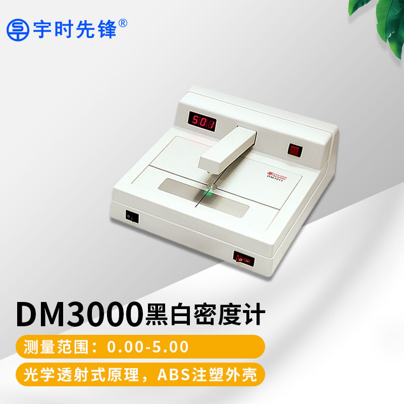 沈阳宇时先锋黑白密度计DM3010透射式黑度计工业胶片光学密度计