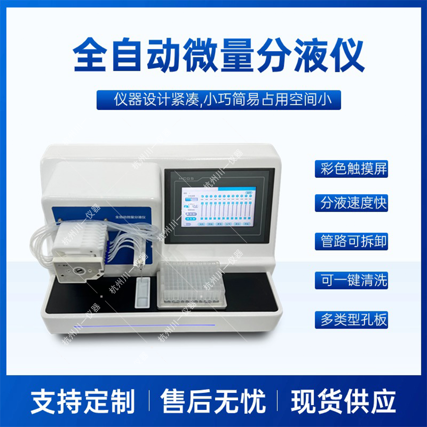 川一仪器液体分装设备分液仪CYFY-8 全自动微量分液仪 移液工作站