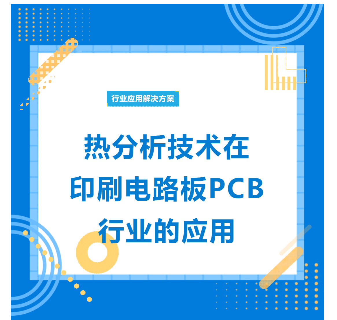 行业解读｜热分析技术在印刷电路板PCB行业的应用