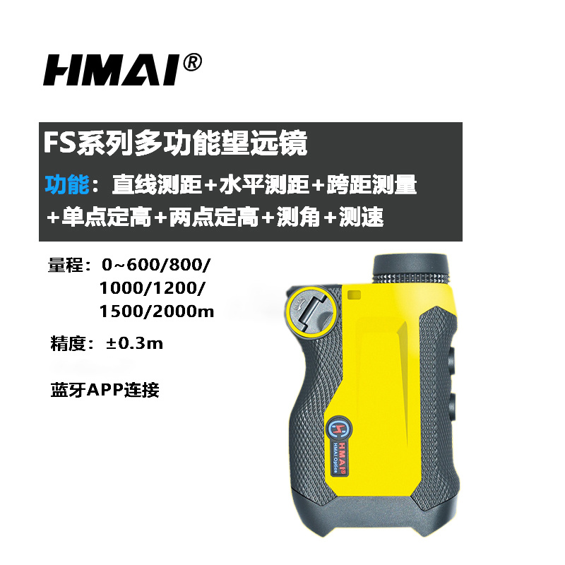 HMAI哈迈FS1200多功能测距测绘仪器