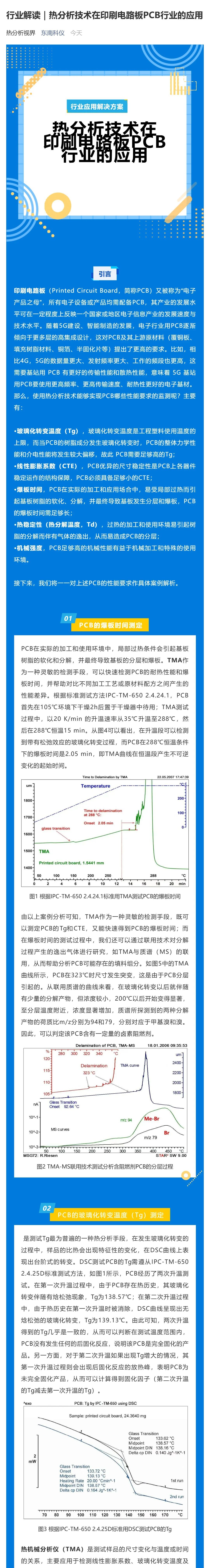 行业解读｜热分析技术在印刷电路板PCB行业的应用