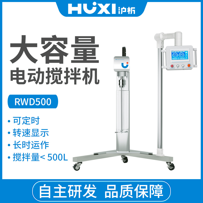 上海沪析HUXI大功率搅拌器RWD500