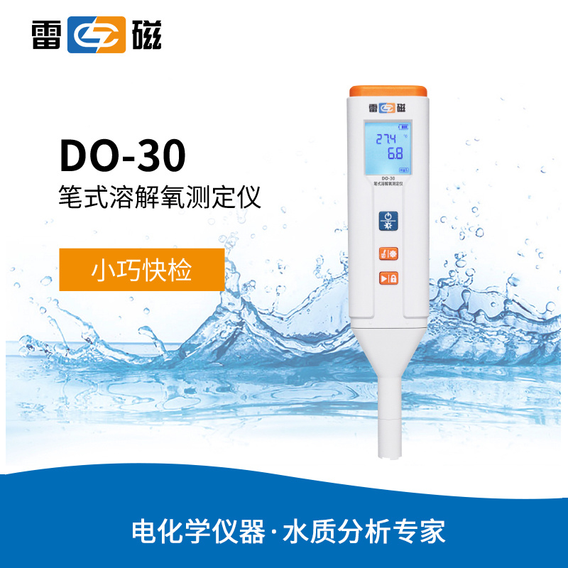 雷磁DO-30型笔式溶解氧测定仪