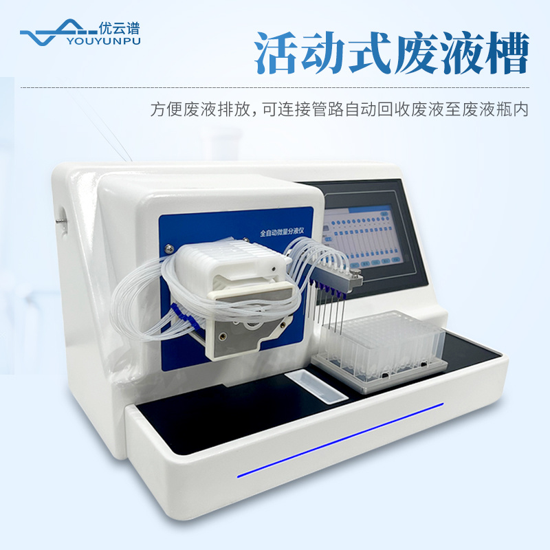 优云谱8通道全自动分液站YP-F8