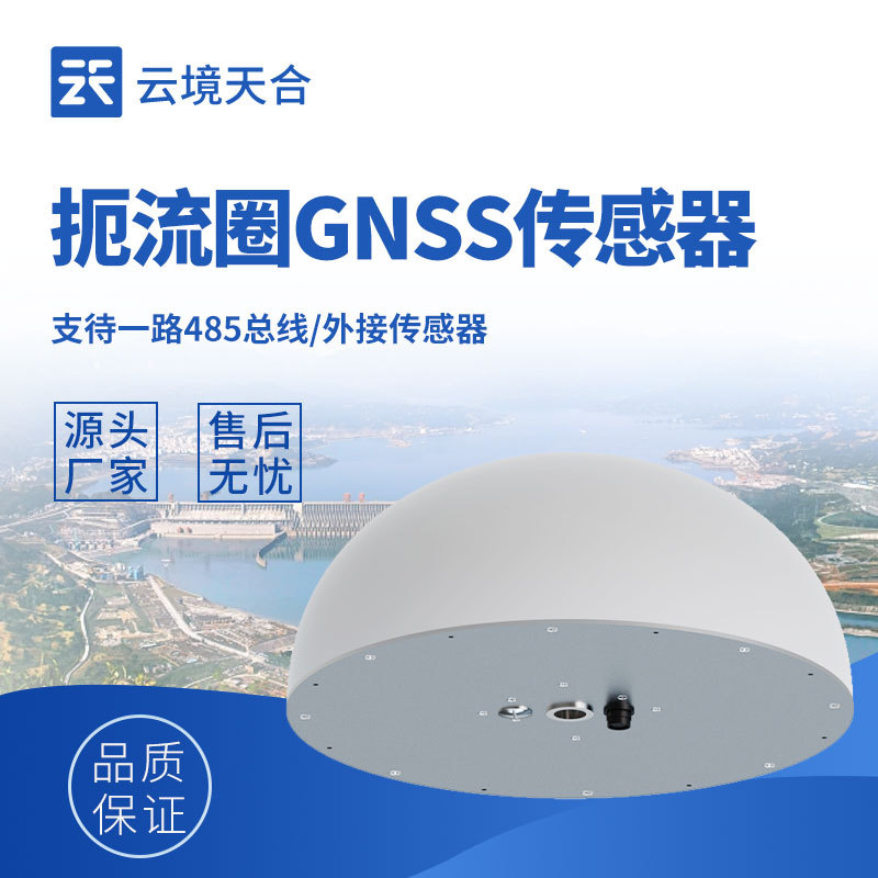 扼流圈GNSS传感器