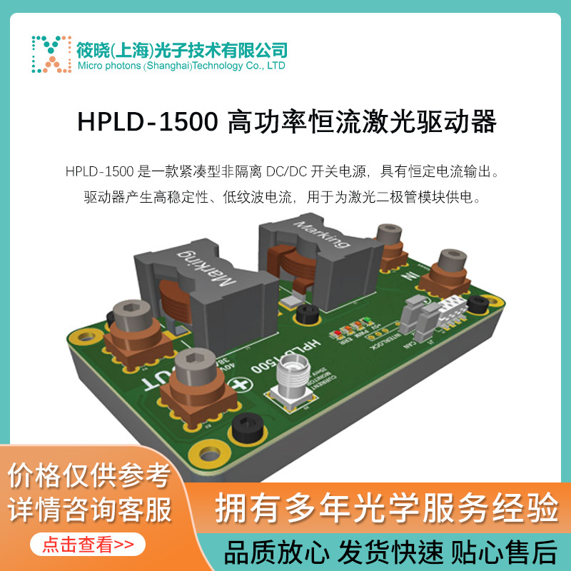 HPLD-1500 高功率恒流激光驱动器 