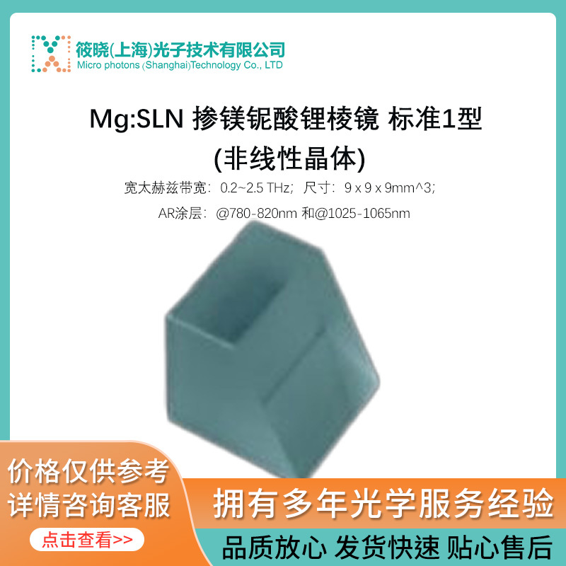 Mg:SLN 掺镁铌酸锂棱镜 标准1型 (非线性晶体)