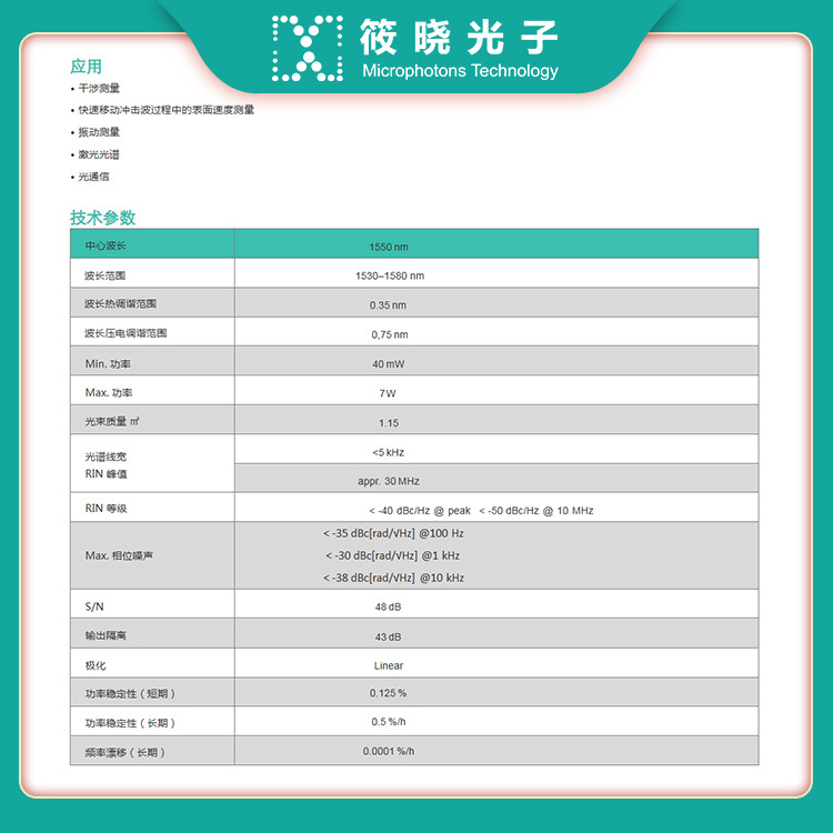 EVO-SF 单频窄带铒激光器